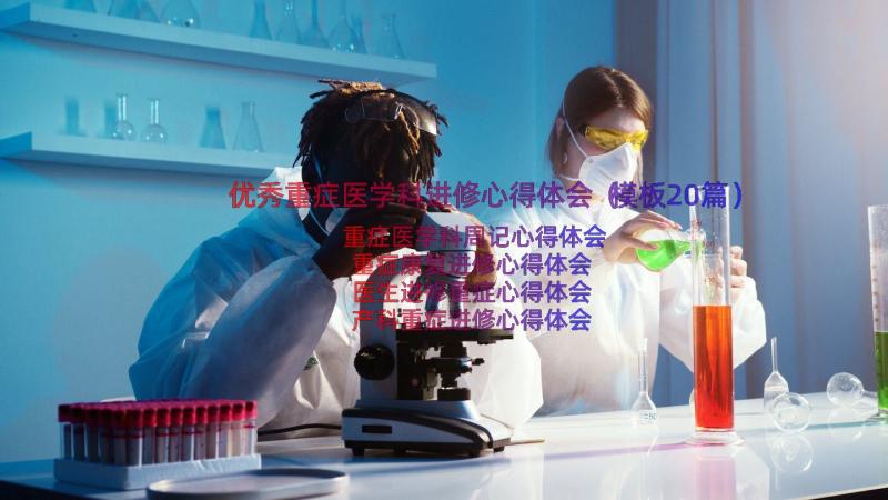 优秀重症医学科进修心得体会（模板20篇）