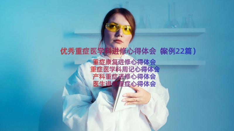 优秀重症医学科进修心得体会（案例22篇）