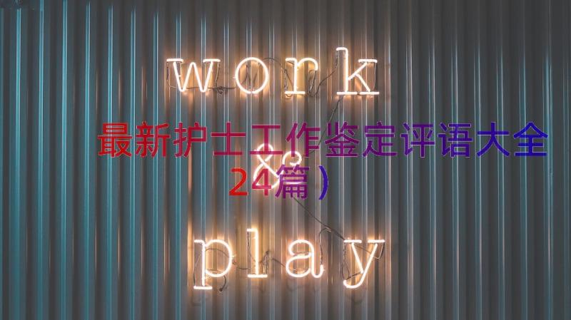 最新护士工作鉴定评语大全（24篇）