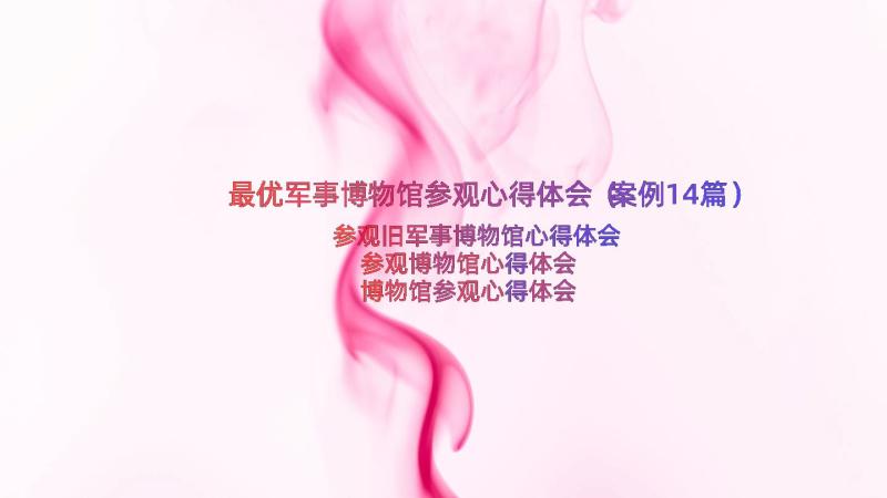 最优军事博物馆参观心得体会（案例14篇）