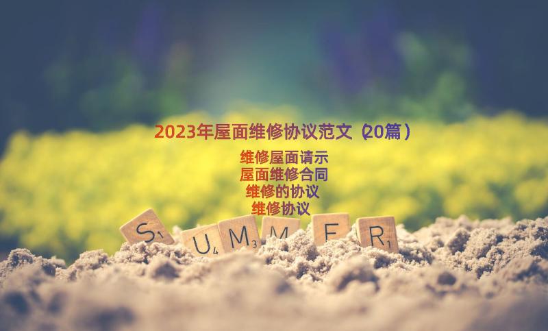 2023年屋面维修协议范文（20篇）