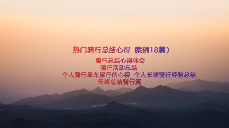 热门骑行总结心得（案例18篇）