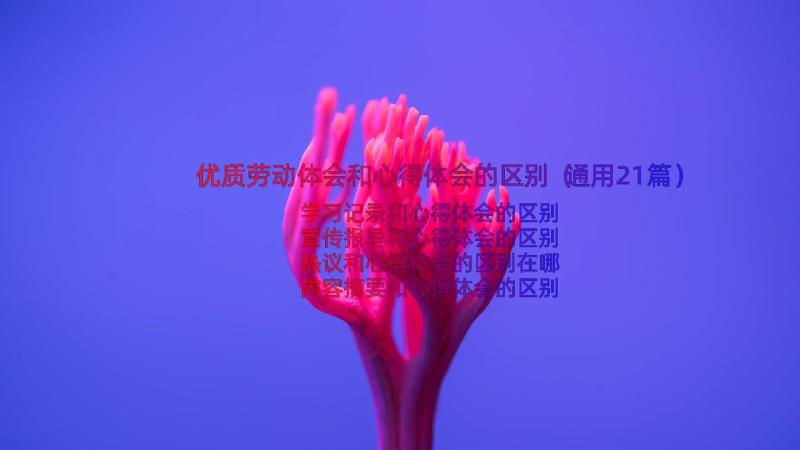 优质劳动体会和心得体会的区别（通用21篇）