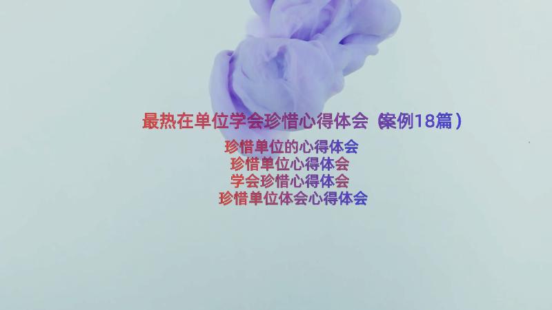 最热在单位学会珍惜心得体会（案例18篇）