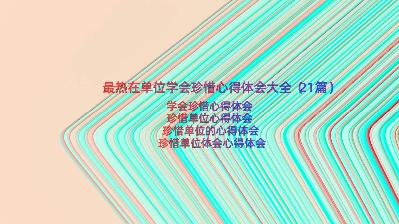 最热在单位学会珍惜心得体会大全（21篇）