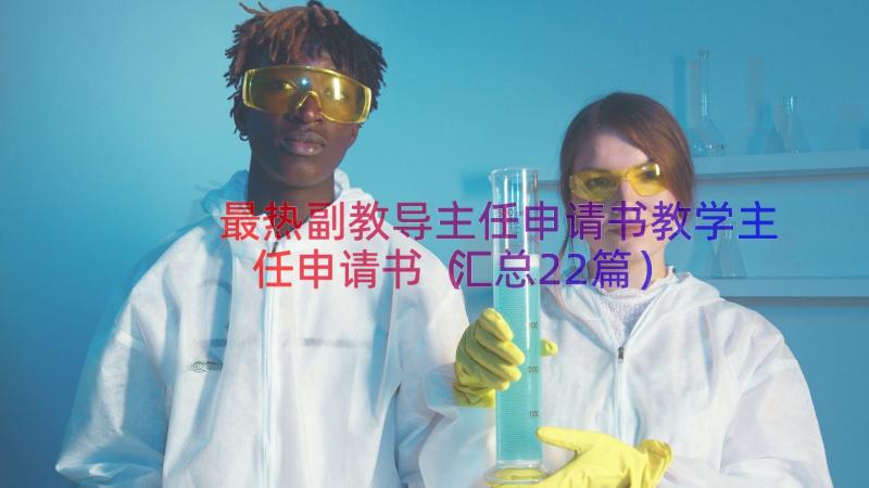 最热副教导主任申请书教学主任申请书（汇总22篇）