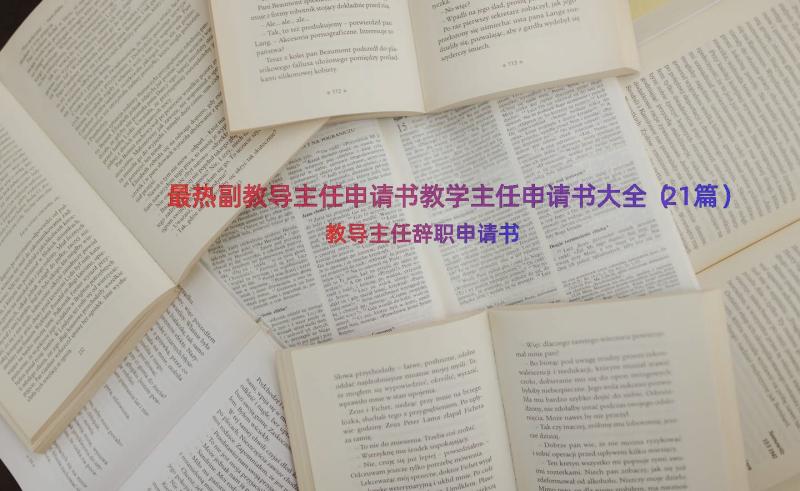 最热副教导主任申请书教学主任申请书大全（21篇）