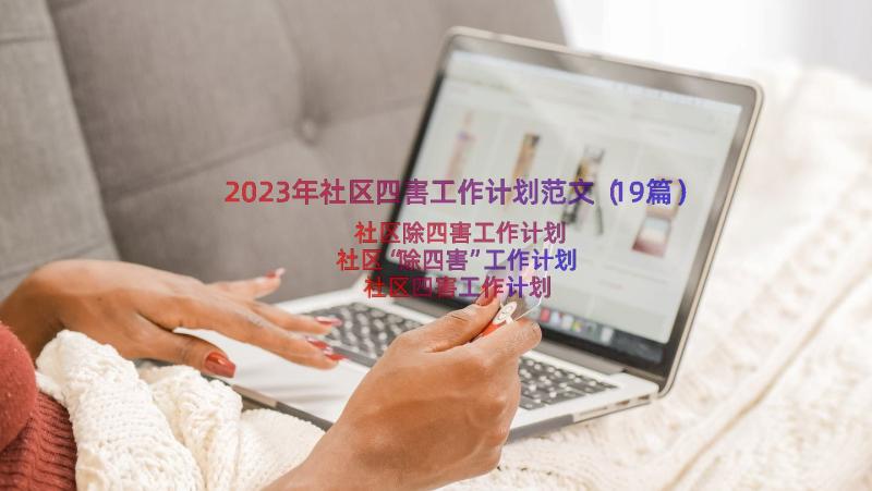 2023年社区四害工作计划范文（19篇）