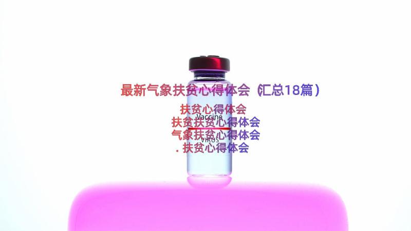 最新气象扶贫心得体会（汇总18篇）