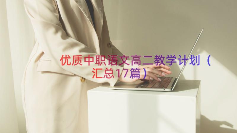 优质中职语文高二教学计划（汇总17篇）