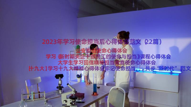 2023年学习使命担当后心得体会范文（22篇）