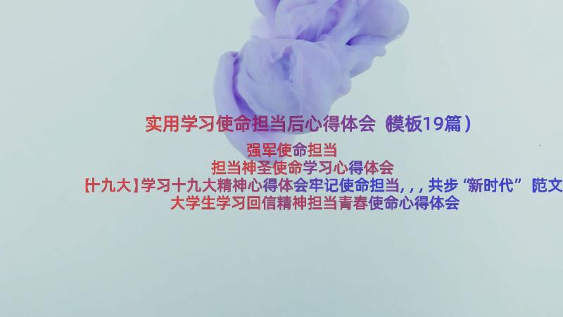 实用学习使命担当后心得体会（模板19篇）