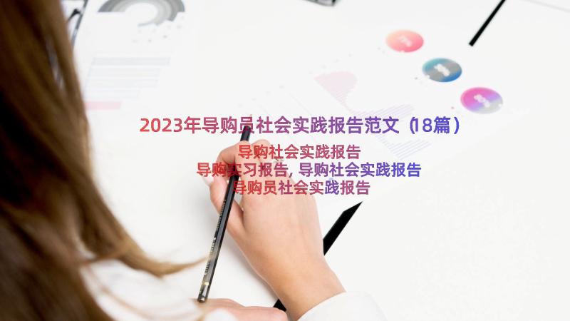 2023年导购员社会实践报告范文（18篇）