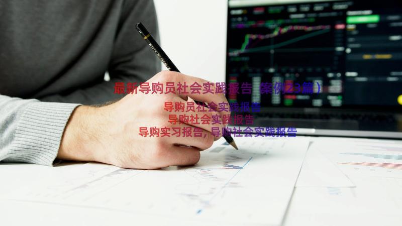 最新导购员社会实践报告（案例23篇）