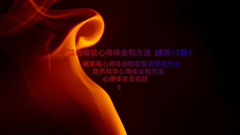 精选收获心得体会和方法（通用15篇）