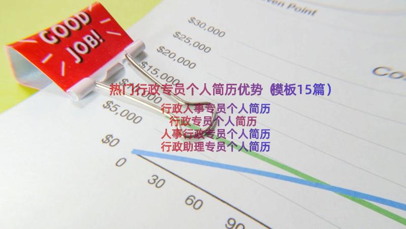 热门行政专员个人简历优势（模板15篇）