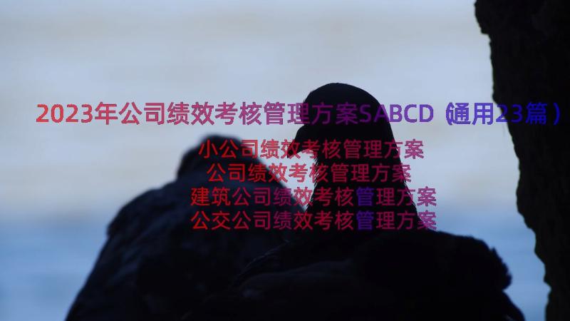 2023年公司绩效考核管理方案SABCD（通用23篇）