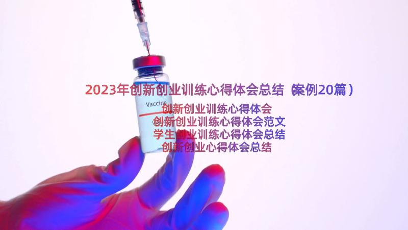 2023年创新创业训练心得体会总结（案例20篇）