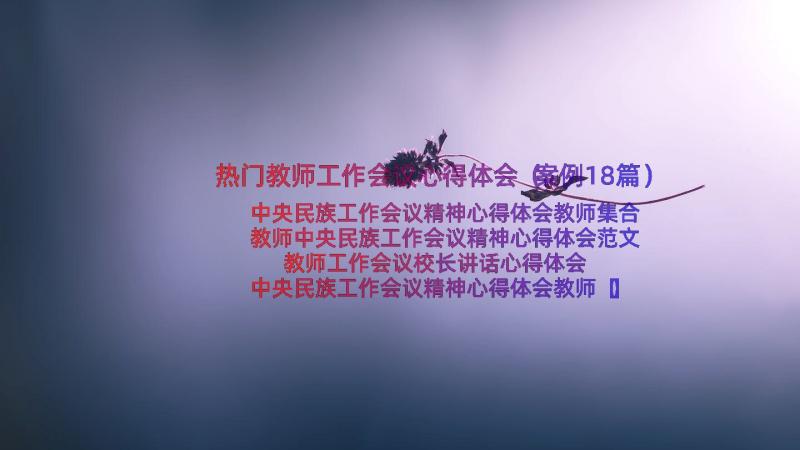 热门教师工作会议心得体会（案例18篇）