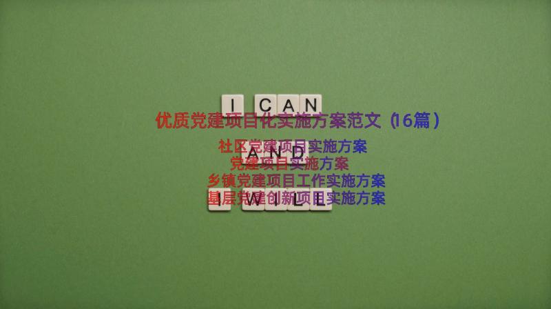 优质党建项目化实施方案范文（16篇）