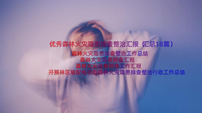 优秀森林火灾隐患排查整治汇报（汇总18篇）