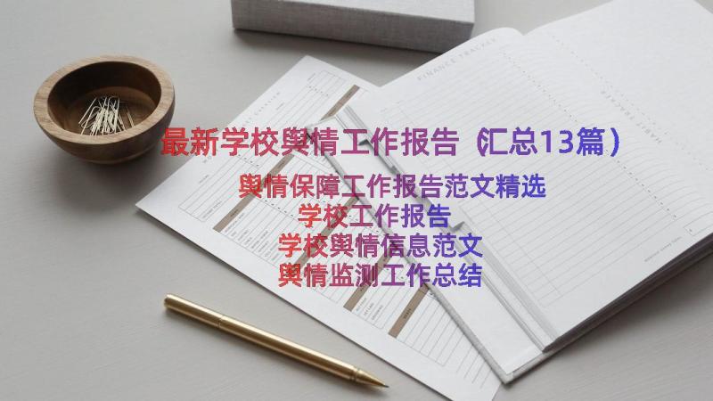 最新学校舆情工作报告（汇总13篇）