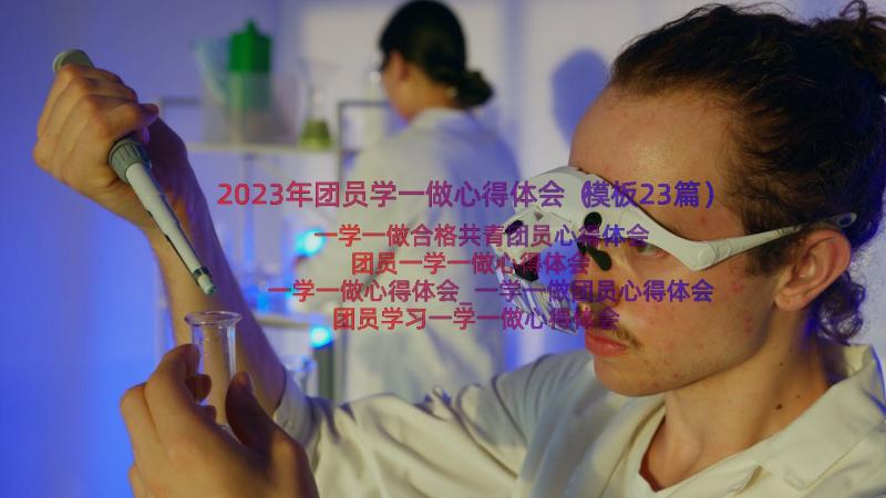 2023年团员学一做心得体会（模板23篇）