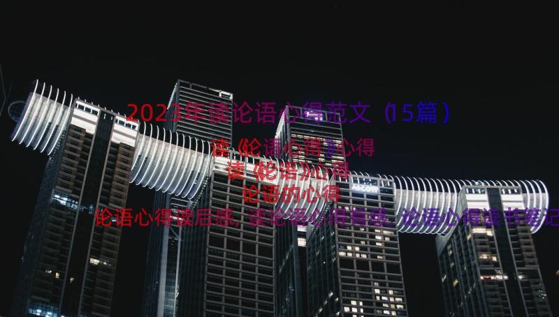 2023年读论语心得范文（15篇）