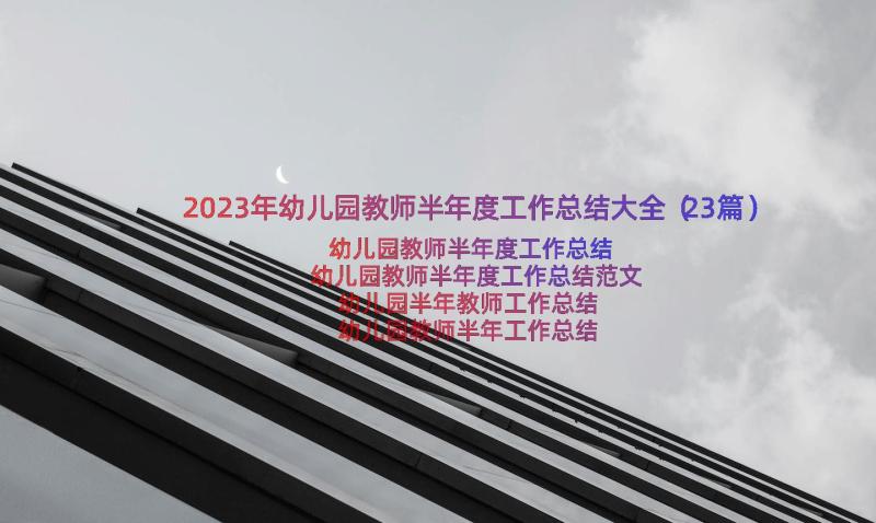 2023年幼儿园教师半年度工作总结大全（23篇）