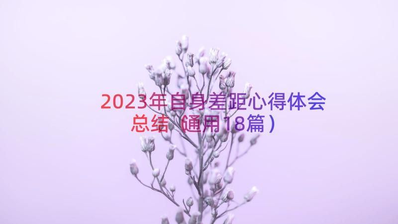 2023年自身差距心得体会总结（通用18篇）