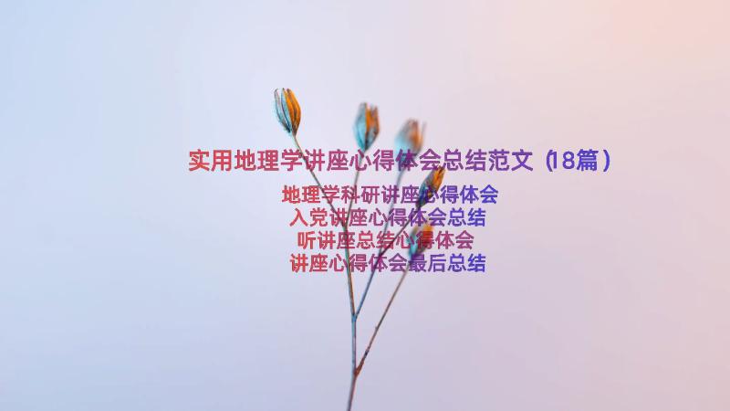 实用地理学讲座心得体会总结范文（18篇）