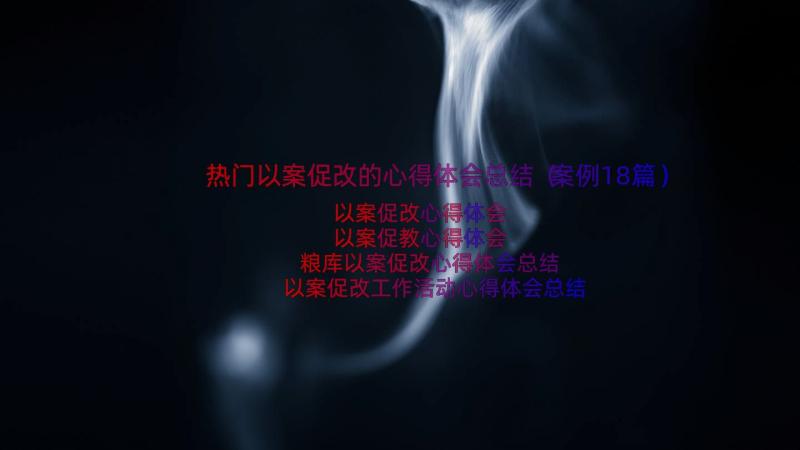 热门以案促改的心得体会总结（案例18篇）