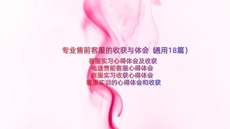 专业售前客服的收获与体会（通用18篇）