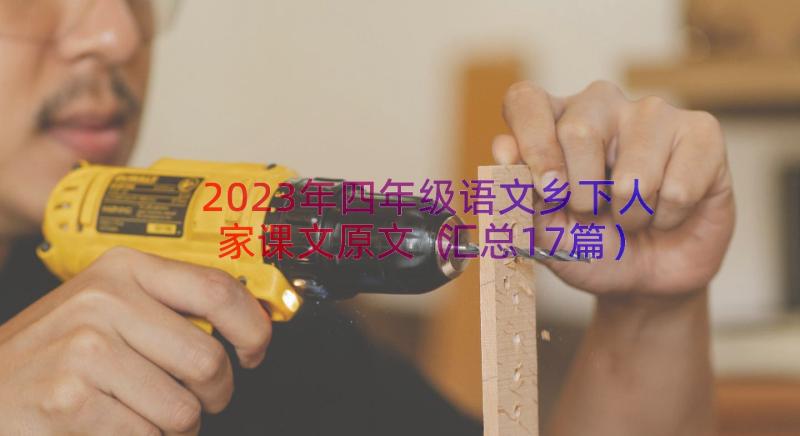 2023年四年级语文乡下人家课文原文（汇总17篇）