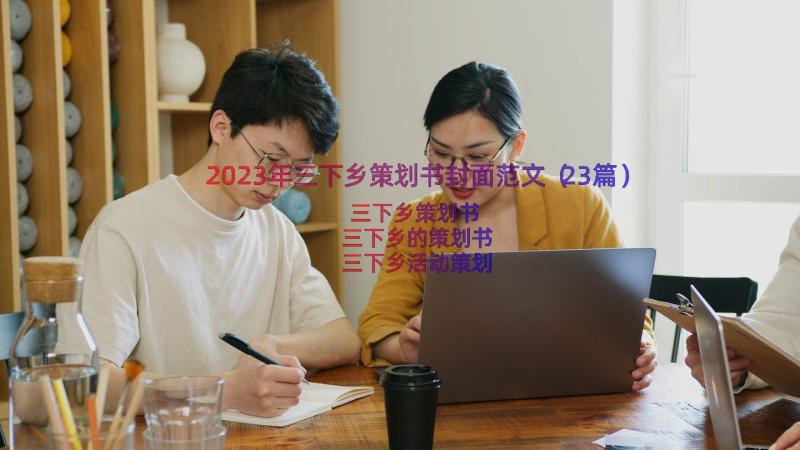 2023年三下乡策划书封面范文（23篇）