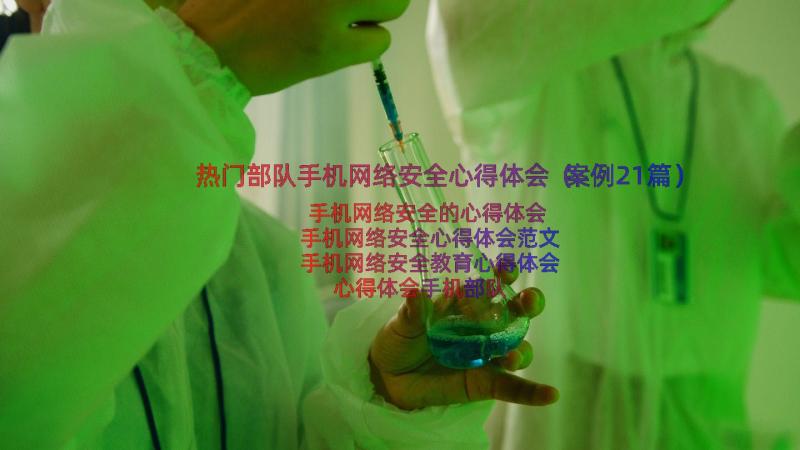 热门部队手机网络安全心得体会（案例21篇）