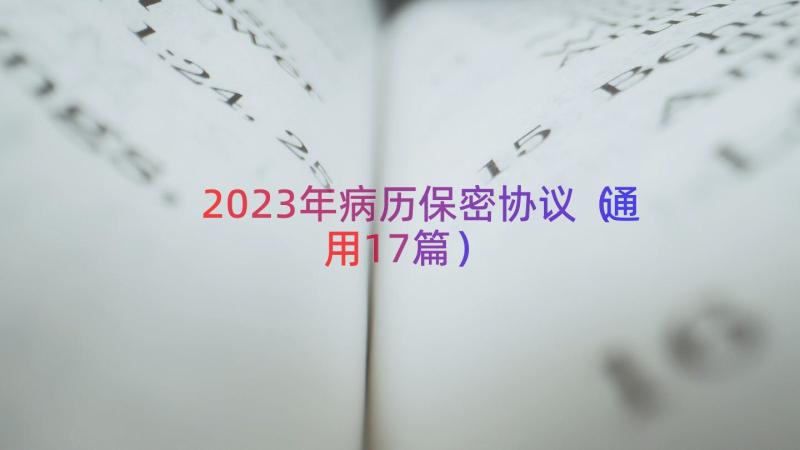 2023年病历保密协议（通用17篇）