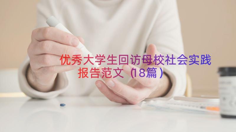 优秀大学生回访母校社会实践报告范文（18篇）