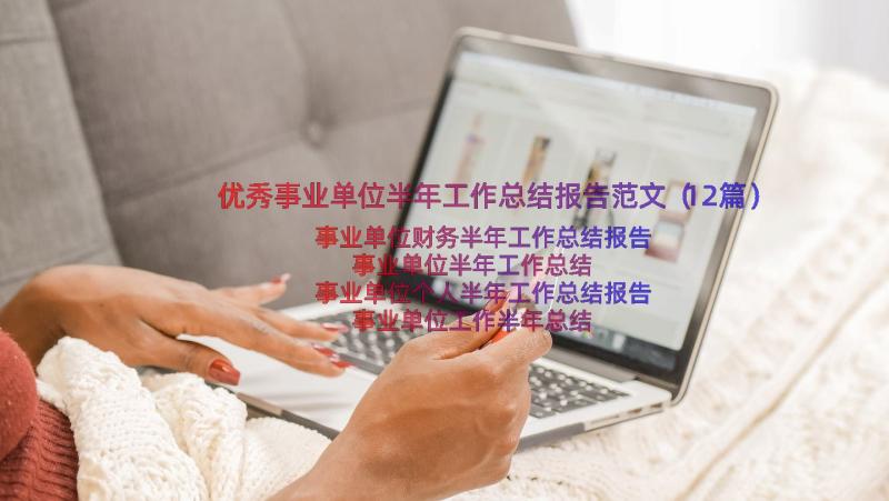 优秀事业单位半年工作总结报告范文（12篇）