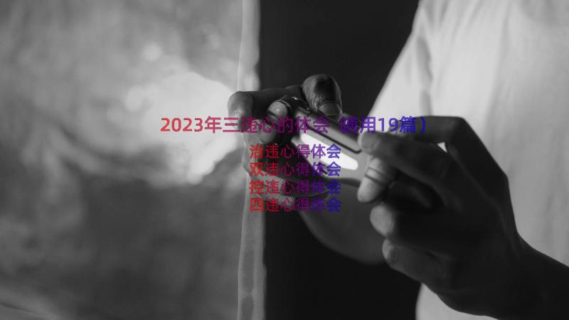 2023年三违心的体会（通用19篇）