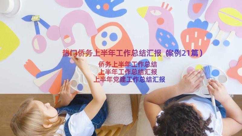 热门侨务上半年工作总结汇报（案例21篇）