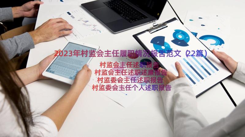 2023年村监会主任履职情况报告范文（22篇）