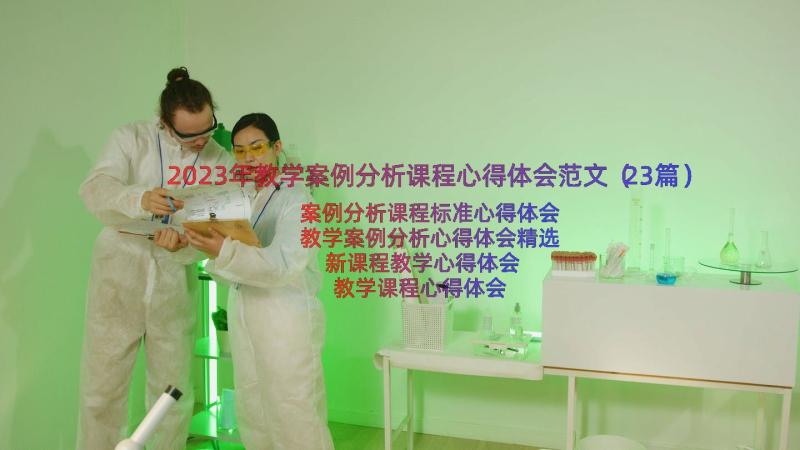 2023年教学案例分析课程心得体会范文（23篇）