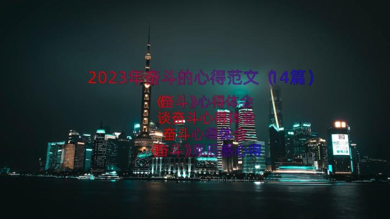 2023年奋斗的心得范文（14篇）