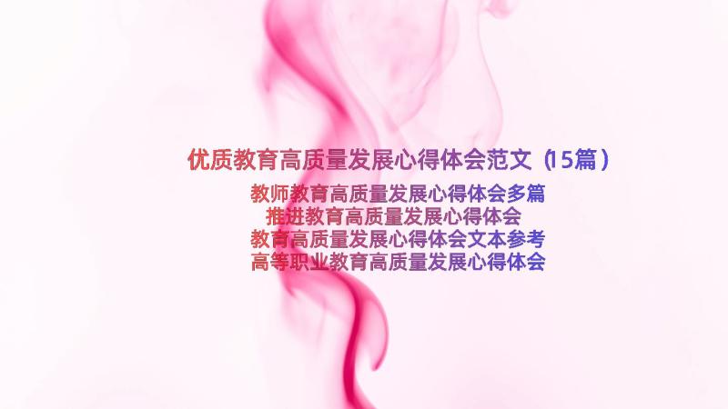 优质教育高质量发展心得体会范文（15篇）