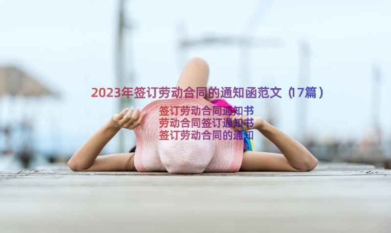 2023年签订劳动合同的通知函范文（17篇）