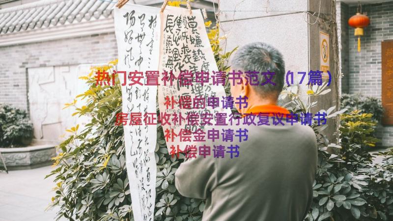 热门安置补偿申请书范文（17篇）