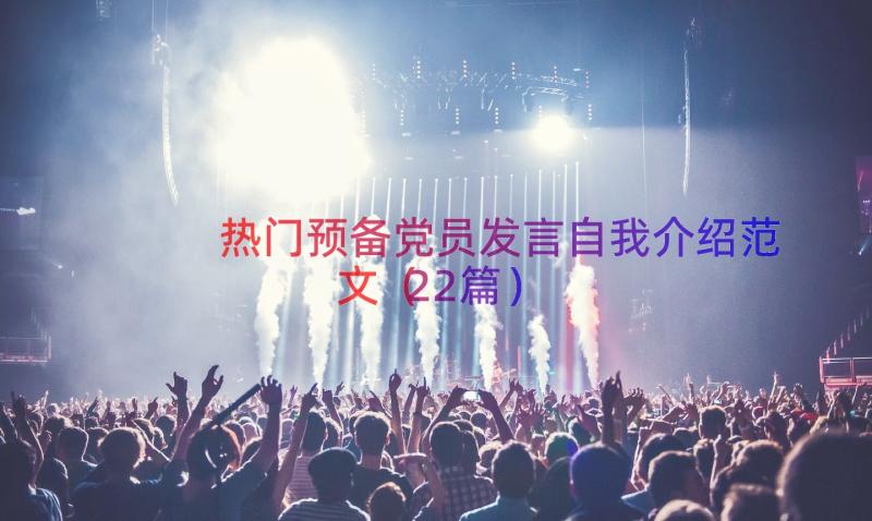 热门预备党员发言自我介绍范文（22篇）