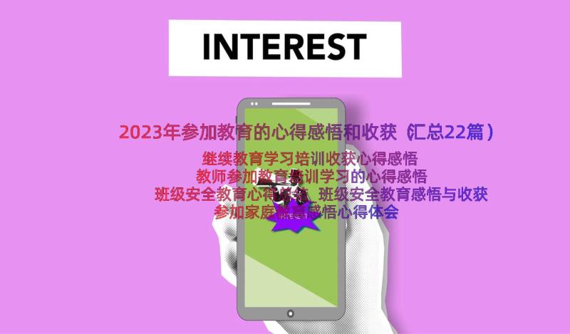 2023年参加教育的心得感悟和收获（汇总22篇）