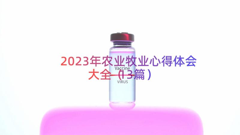 2023年农业牧业心得体会大全（13篇）